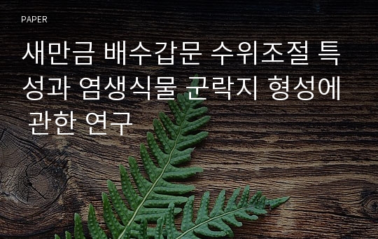 새만금 배수갑문 수위조절 특성과 염생식물 군락지 형성에 관한 연구