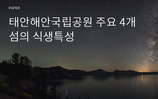 태안해안국립공원 주요 4개 섬의 식생특성