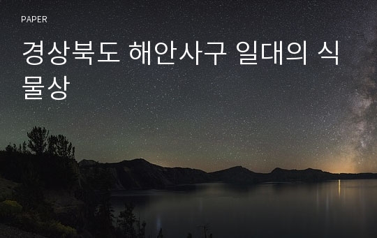 경상북도 해안사구 일대의 식물상