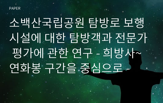 소백산국립공원 탐방로 보행시설에 대한 탐방객과 전문가 평가에 관한 연구 - 희방사~연화봉 구간을 중심으로 -