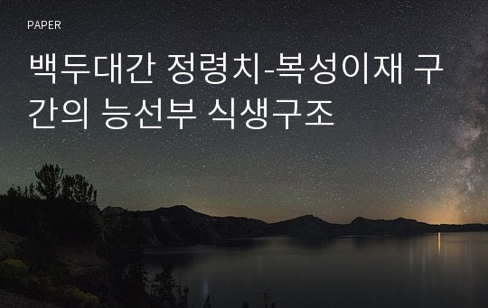 백두대간 정령치-복성이재 구간의 능선부 식생구조