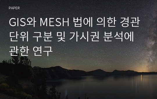 GIS와 MESH 법에 의한 경관단위 구분 및 가시권 분석에 관한 연구