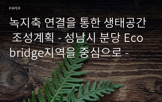 녹지축 연결을 통한 생태공간 조성계획 - 성남시 분당 Ecobridge지역을 중심으로 -