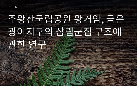 주왕산국립공원 왕거암, 금은광이지구의 삼림군집 구조에 관한 연구