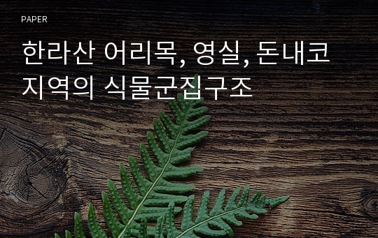 한라산 어리목, 영실, 돈내코지역의 식물군집구조