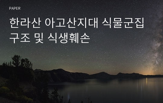 한라산 아고산지대 식물군집구조 및 식생훼손