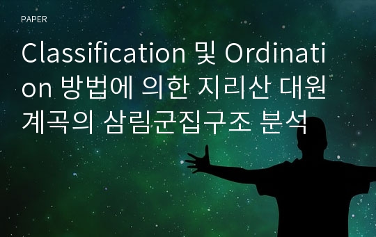 Classification 및 Ordination 방법에 의한 지리산 대원계곡의 삼림군집구조 분석