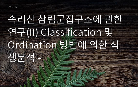 속리산 삼림군집구조에 관한 연구(II) Classification 및 Ordination 방법에 의한 식생분석 -