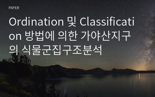 Ordination 및 Classification 방법에 의한 가야산지구의 식물군집구조분석