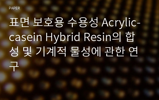 표면 보호용 수용성 Acrylic-casein Hybrid Resin의 합성 및 기계적 물성에 관한 연구