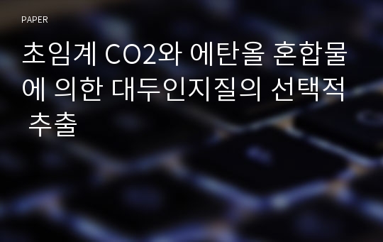 초임계 CO2와 에탄올 혼합물에 의한 대두인지질의 선택적 추출