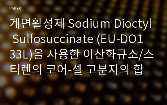 계면활성제 Sodium Dioctyl Sulfosuccinate (EU-DO133L)을 사용한 이산화규소/스티렌의 코어-셀 고분자의 합성