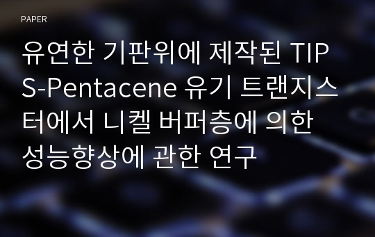 유연한 기판위에 제작된 TIPS-Pentacene 유기 트랜지스터에서 니켈 버퍼층에 의한 성능향상에 관한 연구