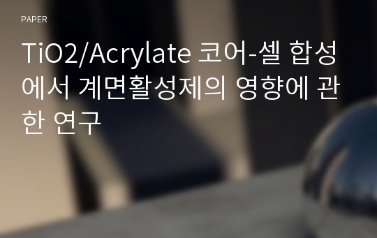 TiO2/Acrylate 코어-셀 합성에서 계면활성제의 영향에 관한 연구