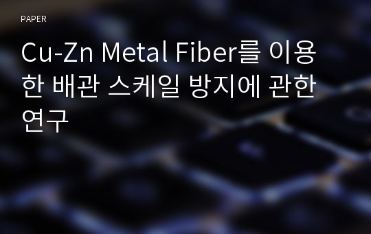 Cu-Zn Metal Fiber를 이용한 배관 스케일 방지에 관한 연구