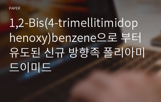 1,2-Bis(4-trimellitimidophenoxy)benzene으로 부터 유도된 신규 방향족 폴리아미드이미드