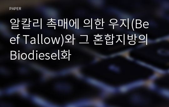 알칼리 촉매에 의한 우지(Beef Tallow)와 그 혼합지방의 Biodiesel화