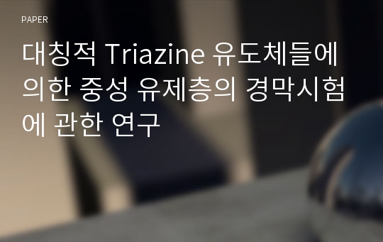 대칭적 Triazine 유도체들에 의한 중성 유제층의 경막시험에 관한 연구