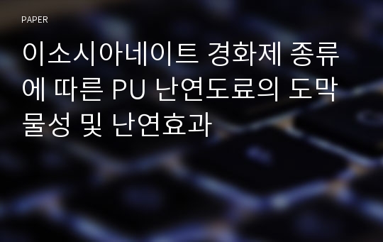 이소시아네이트 경화제 종류에 따른 PU 난연도료의 도막물성 및 난연효과