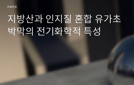 지방산과 인지질 혼합 유가초박막의 전기화학적 특성