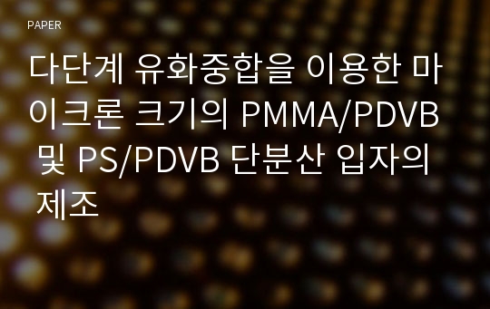 다단계 유화중합을 이용한 마이크론 크기의 PMMA/PDVB 및 PS/PDVB 단분산 입자의 제조