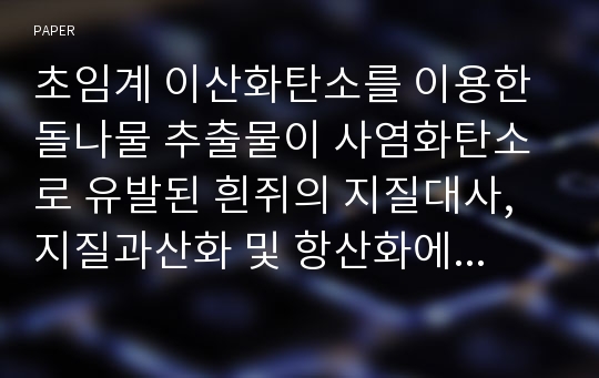 초임계 이산화탄소를 이용한 돌나물 추출물이 사염화탄소로 유발된 흰쥐의 지질대사, 지질과산화 및 항산화에 미치는 영향