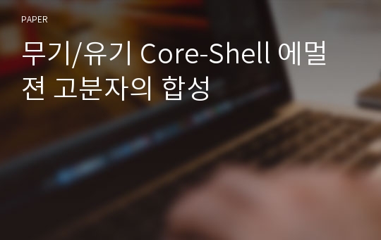 무기/유기 Core-Shell 에멀젼 고분자의 합성