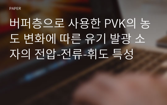 버퍼층으로 사용한 PVK의 농도 변화에 따른 유기 발광 소자의 전압-전류-휘도 특성