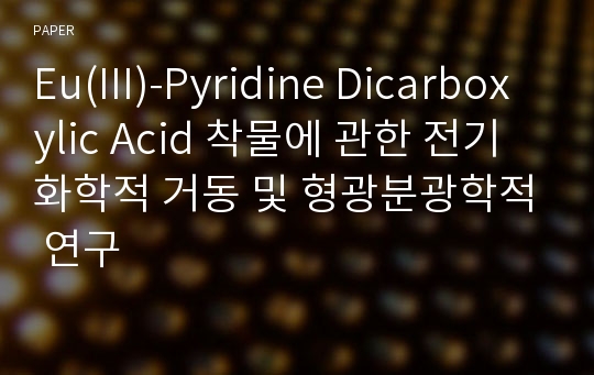 Eu(III)-Pyridine Dicarboxylic Acid 착물에 관한 전기화학적 거동 및 형광분광학적 연구