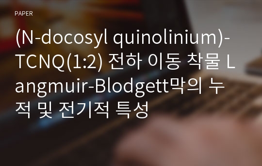 (N-docosyl quinolinium)-TCNQ(1:2) 전하 이동 착물 Langmuir-Blodgett막의 누적 및 전기적 특성