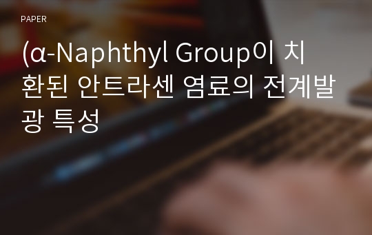 (α-Naphthyl Group이 치환된 안트라센 염료의 전계발광 특성