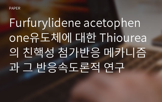 Furfurylidene acetophenone유도체에 대한 Thiourea의 친핵성 첨가반응 메카니즘과 그 반응속도론적 연구