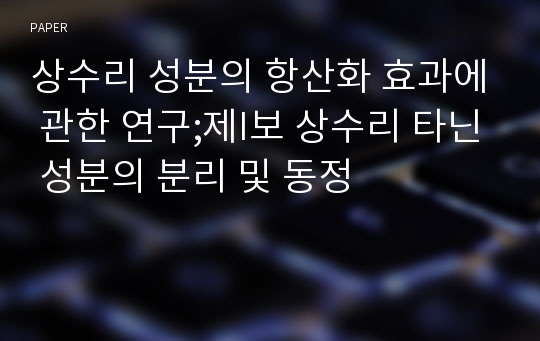 상수리 성분의 항산화 효과에 관한 연구;제I보 상수리 타닌 성분의 분리 및 동정