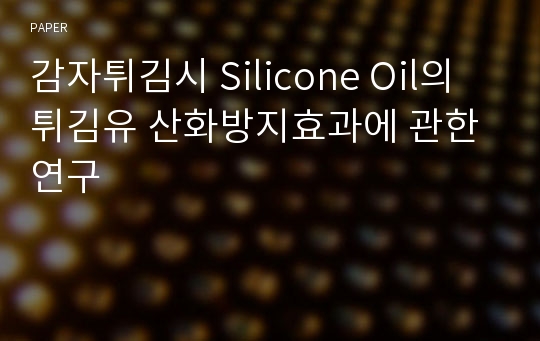 감자튀김시 Silicone Oil의 튀김유 산화방지효과에 관한 연구