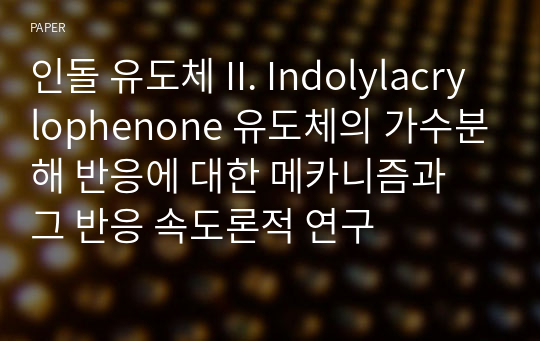 인돌 유도체 II. Indolylacrylophenone 유도체의 가수분해 반응에 대한 메카니즘과 그 반응 속도론적 연구