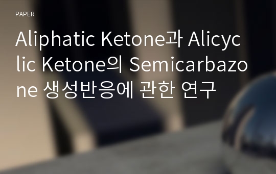 Aliphatic Ketone과 Alicyclic Ketone의 Semicarbazone 생성반응에 관한 연구