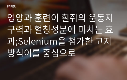 영양과 훈련이 흰쥐의 운동지구력과 혈청성분에 미치는 효과;Selenium을 첨가한 고지방식이를 중심으로