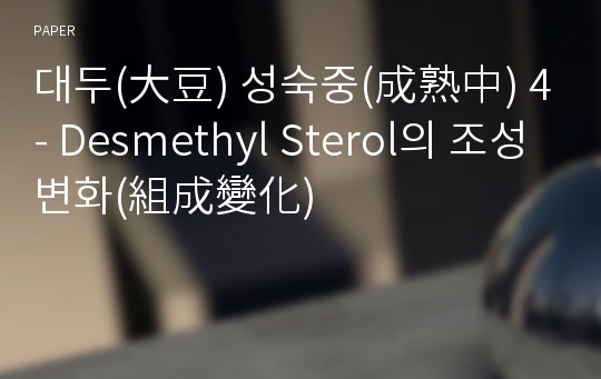 대두(大豆) 성숙중(成熟中) 4 - Desmethyl Sterol의 조성변화(組成變化)