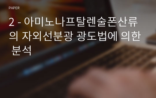 2 - 아미노나프탈렌술폰산류의 자외선분광 광도법에 의한 분석