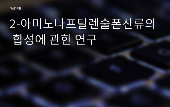 2-아미노나프탈렌술폰산류의 합성에 관한 연구