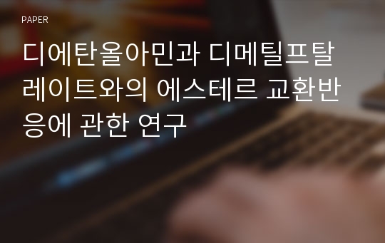 디에탄올아민과 디메틸프탈레이트와의 에스테르 교환반응에 관한 연구