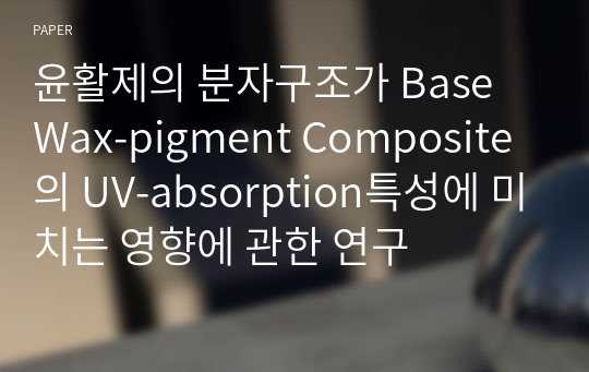 윤활제의 분자구조가 Base Wax-pigment Composite의 UV-absorption특성에 미치는 영향에 관한 연구