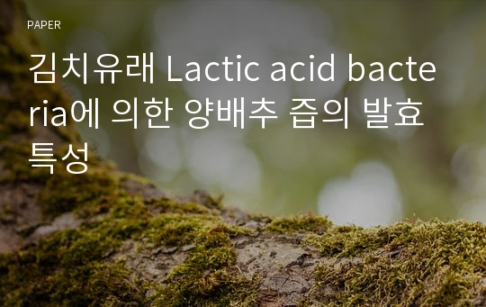 김치유래 Lactic acid bacteria에 의한 양배추 즙의 발효특성