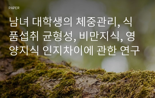 남녀 대학생의 체중관리, 식품섭취 균형성, 비만지식, 영양지식 인지차이에 관한 연구