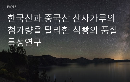 한국산과 중국산 산사가루의 첨가량을 달리한 식빵의 품질특성연구