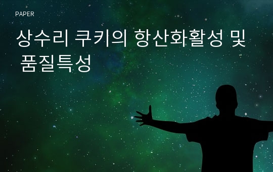 상수리 쿠키의 항산화활성 및 품질특성