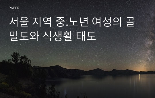 서울 지역 중.노년 여성의 골밀도와 식생활 태도