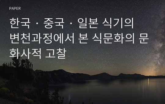 한국 · 중국 · 일본 식기의 변천과정에서 본 식문화의 문화사적 고찰