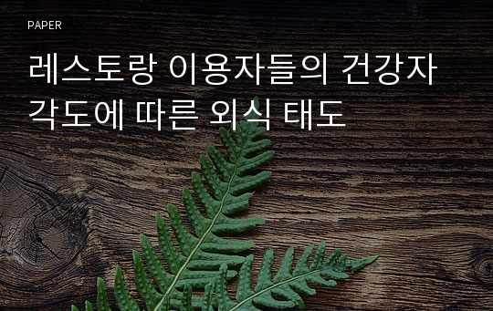 레스토랑 이용자들의 건강자각도에 따른 외식 태도