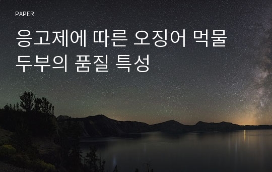 응고제에 따른 오징어 먹물 두부의 품질 특성